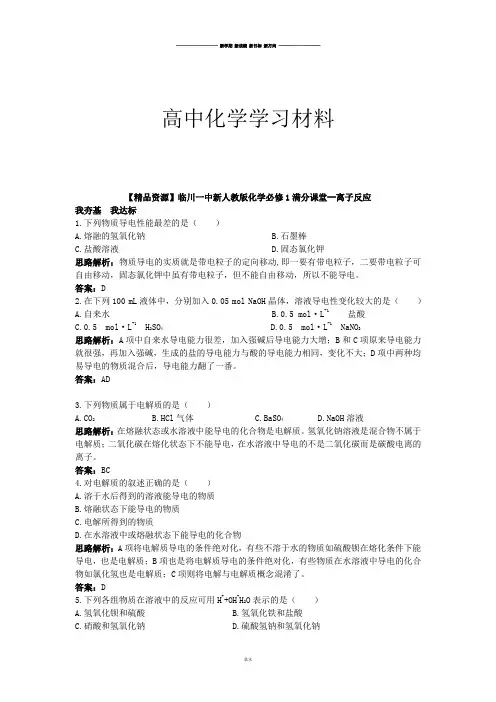 人教版高中化学必修一离子反应.doc