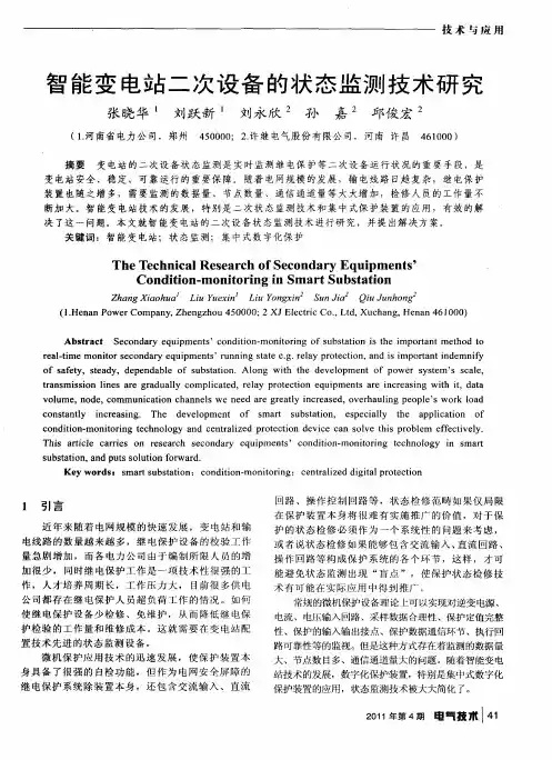 智能变电站二次设备的状态监测技术研究