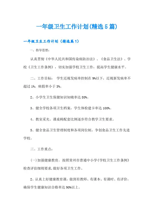 一年级卫生工作计划(精选5篇)