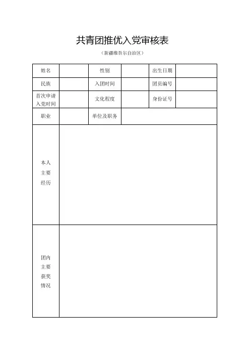 共青团推优入党审核表