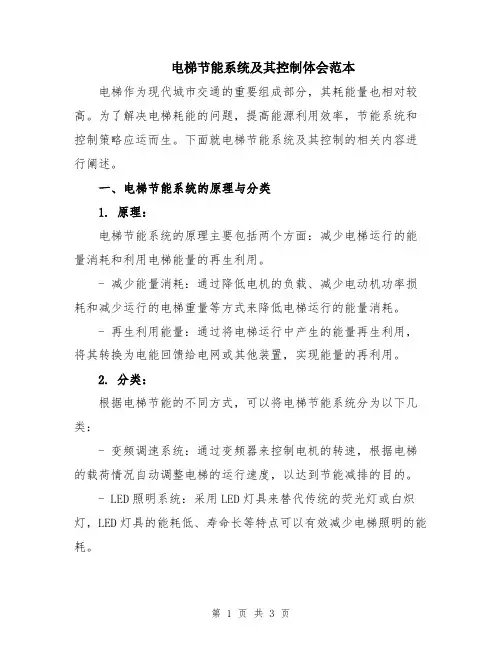 电梯节能系统及其控制体会范本