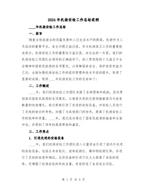2024年机场安检工作总结范例(2篇)