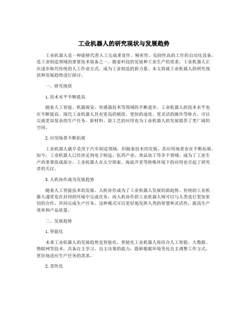 工业机器人的研究现状与发展趋势