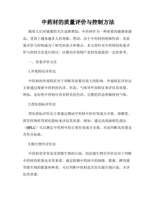 中药材的质量评价与控制方法
