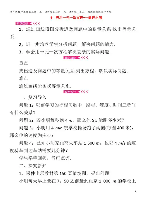七年级数学第五章一元一次方程6应用一元一次方程__追赶小明教案