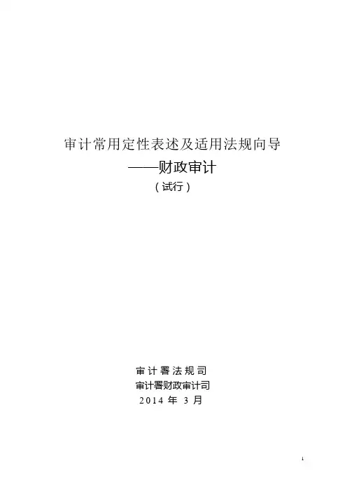 审计常用定性表述及适用法规向导--财政审计