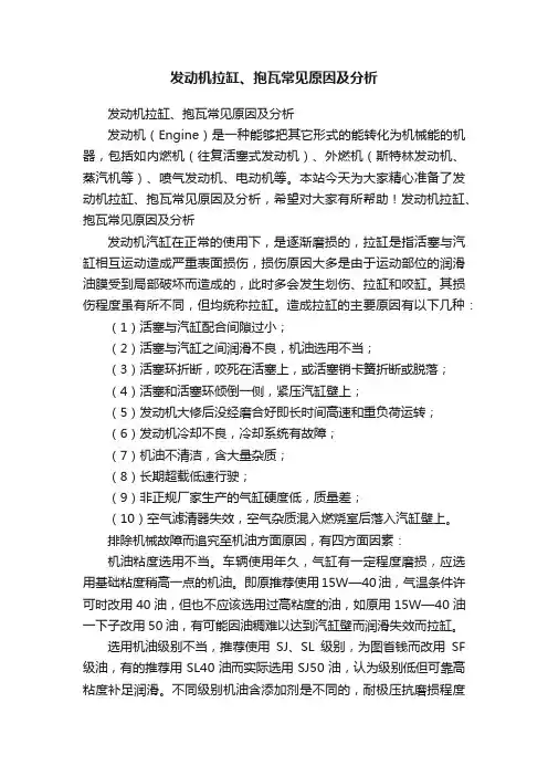 发动机拉缸、抱瓦常见原因及分析