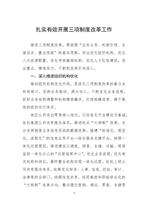 扎实有效开展三项制度改革工作
