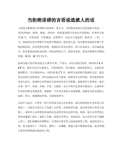 王明道：当弃绝毁谤的言语说造就人的话