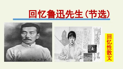 部编版七年级语文下册《回忆鲁迅先生(节选)》