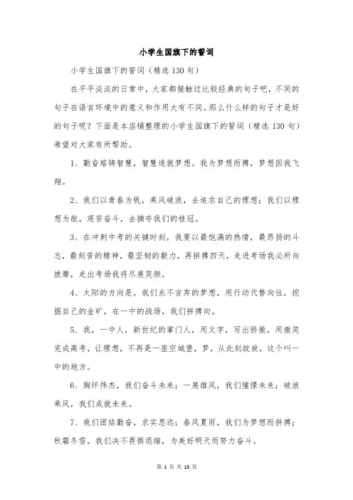 小学生国旗下的誓词