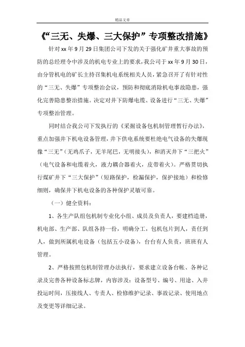 《“三无、失爆、三大保护”专项整改措施》