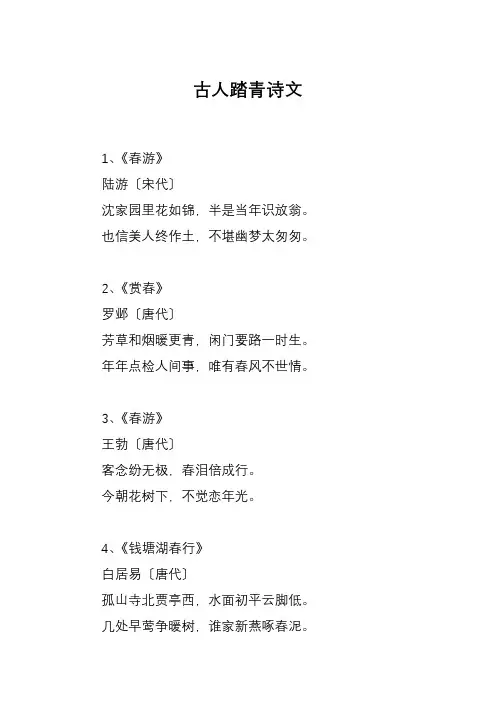古人踏青诗文
