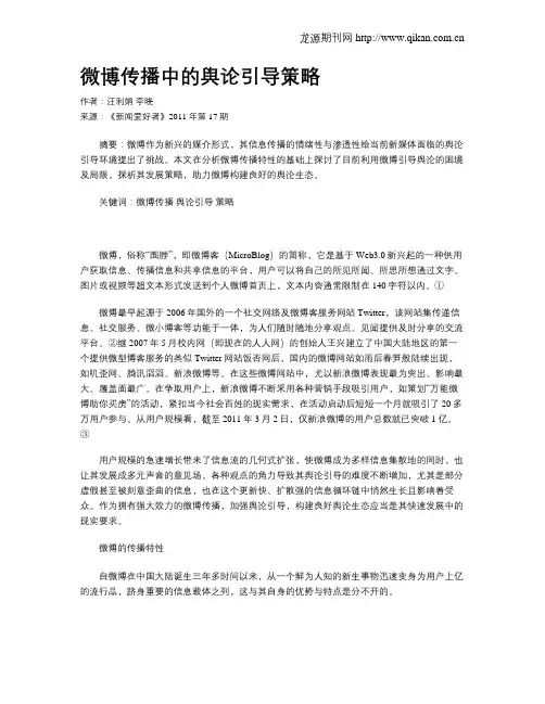 微博传播中的舆论引导策略