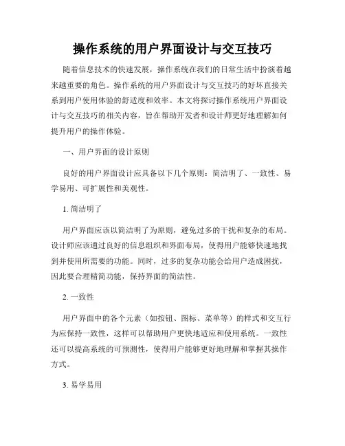 操作系统的用户界面设计与交互技巧