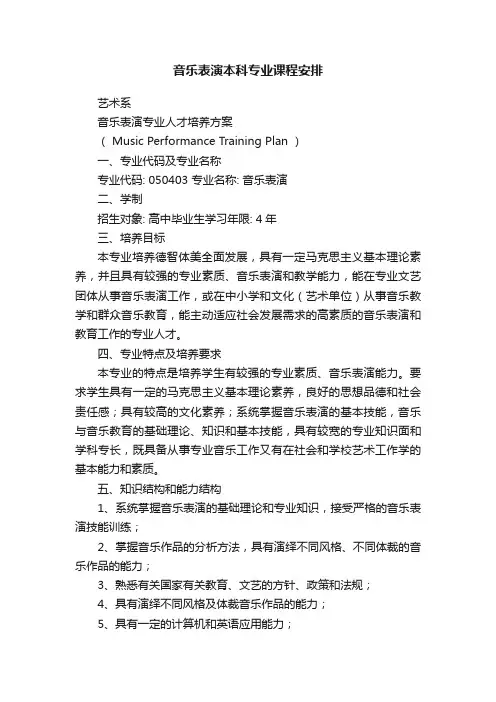 音乐表演本科专业课程安排