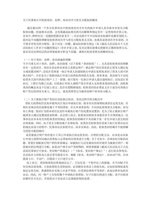 关于民事执行中轮候查封