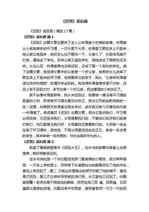 《迟到》读后感（精选17篇）