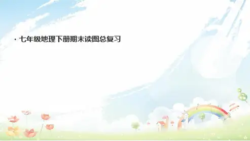 人教版初中七年级地理下册期末读图总复习ppt优质课件