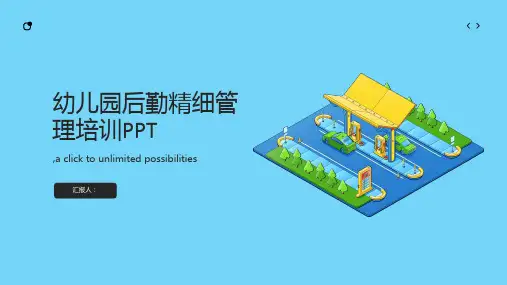 幼儿园后勤精细管理培训PPT课件(带内容)pptx