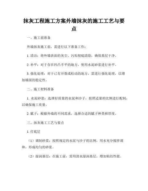 抹灰工程施工方案外墙抹灰的施工工艺与要点