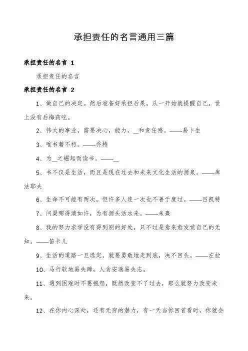 承担责任的名言通用三篇