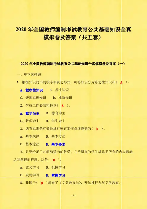 2020年全国教师编制考试教育公共基础知识全真模拟卷及答案(共五套) 