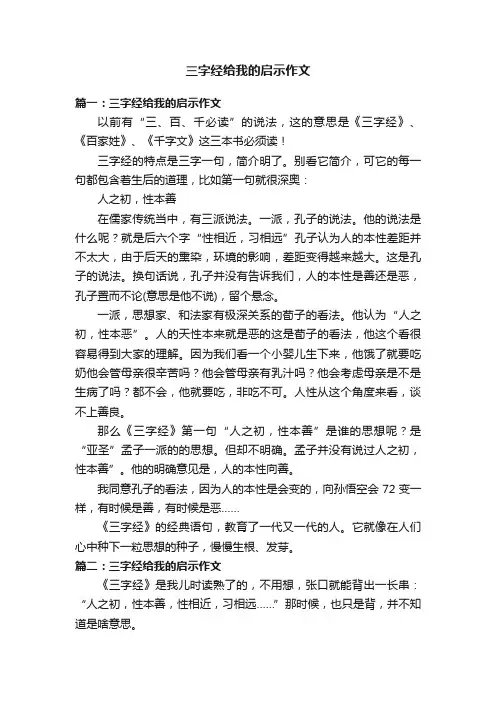三字经给我的启示作文