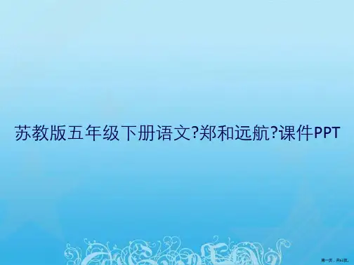 苏教版五年级下册语文《郑和远航》课件PPT