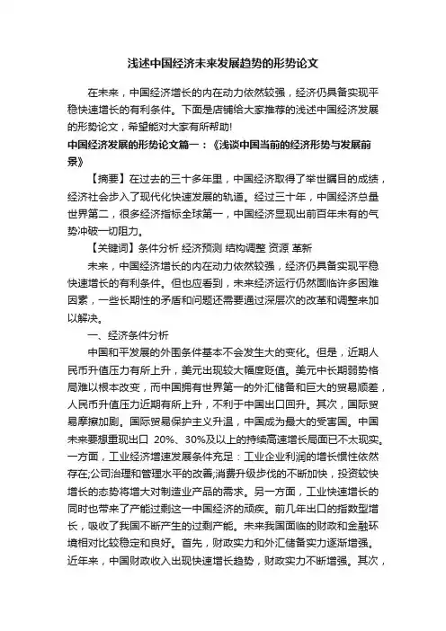 浅述中国经济未来发展趋势的形势论文