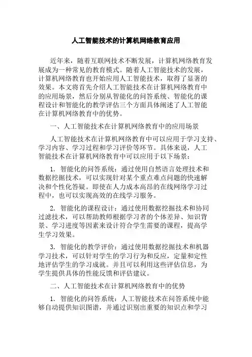 人工智能技术的计算机网络教育应用