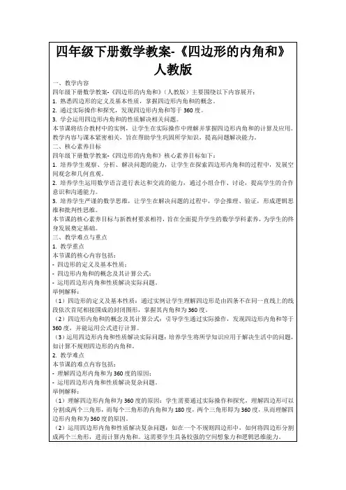 四年级下册数学教案-《四边形的内角和》人教版