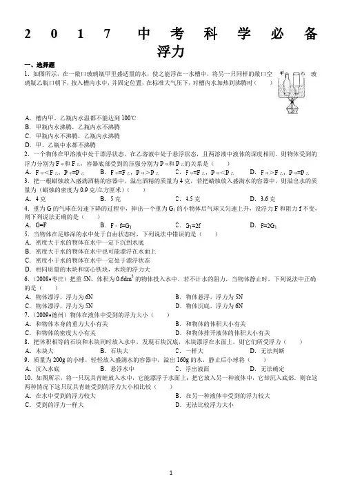 2017年中考物理浮力经典难题(答案)..