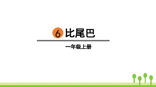 部编版一年级上册语文《比尾巴》说课教学PPT电子课件