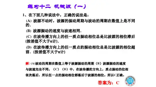大学物理三习题机械波