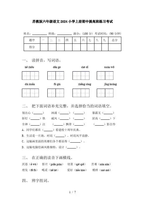 苏教版六年级语文2024小学上册期中提高班练习考试