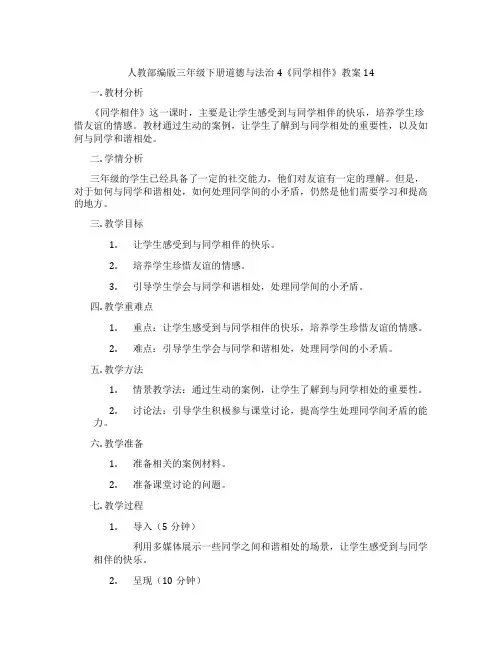 人教部编版三年级下册道德与法治4《同学相伴》教案14