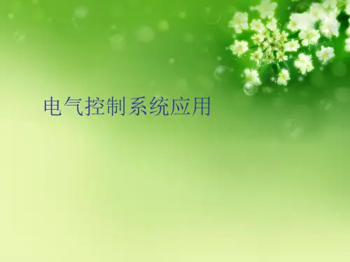 电气控制系统应用优秀课件