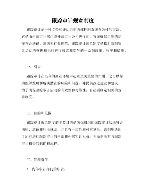 跟踪审计规章制度