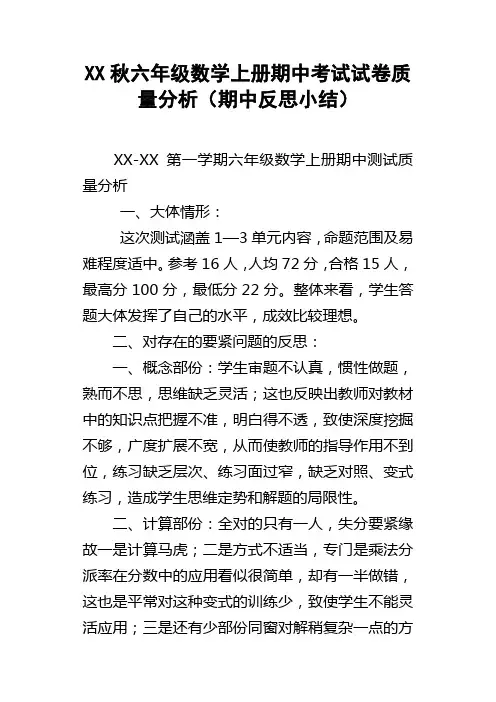 XX秋六年级数学上册期中考试试卷质量分析期中反思小结