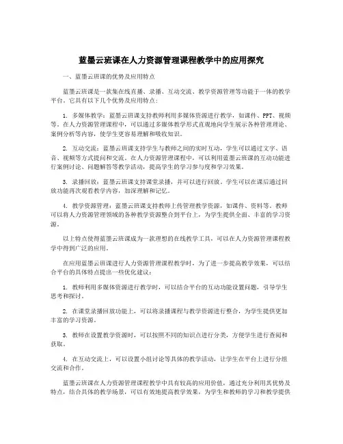 蓝墨云班课在人力资源管理课程教学中的应用探究