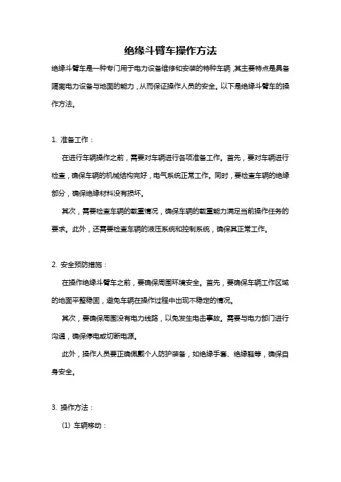 绝缘斗臂车操作方法