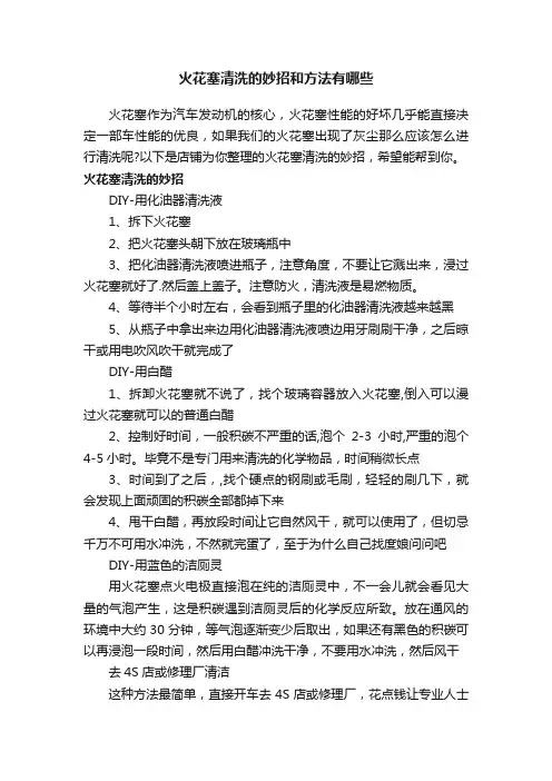火花塞清洗的妙招和方法有哪些