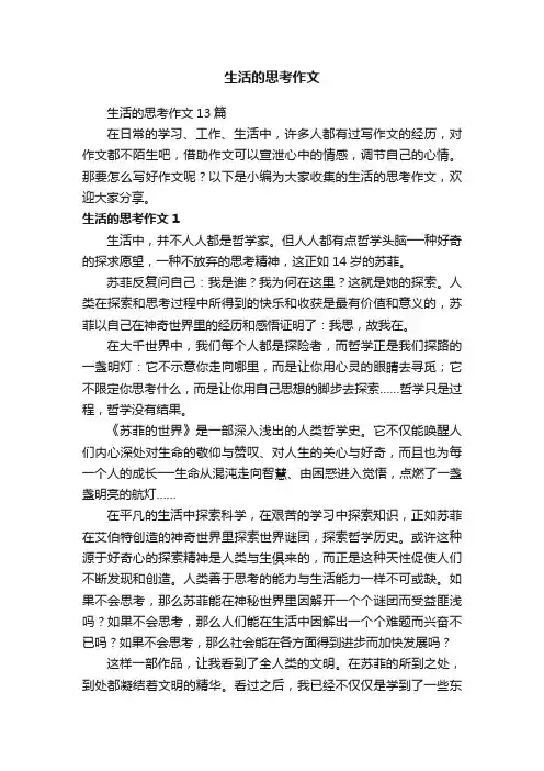 生活的思考作文13篇