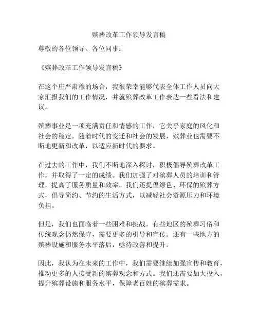 殡葬改革工作领导发言稿