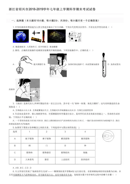 浙江省绍兴市2018-2019学年七年级上学期科学期末考试试卷及参考答案