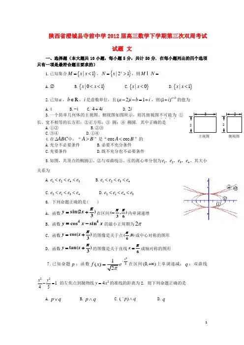 陕西省澄城县寺前中学高三数学下学期第三次双周考试试题 文