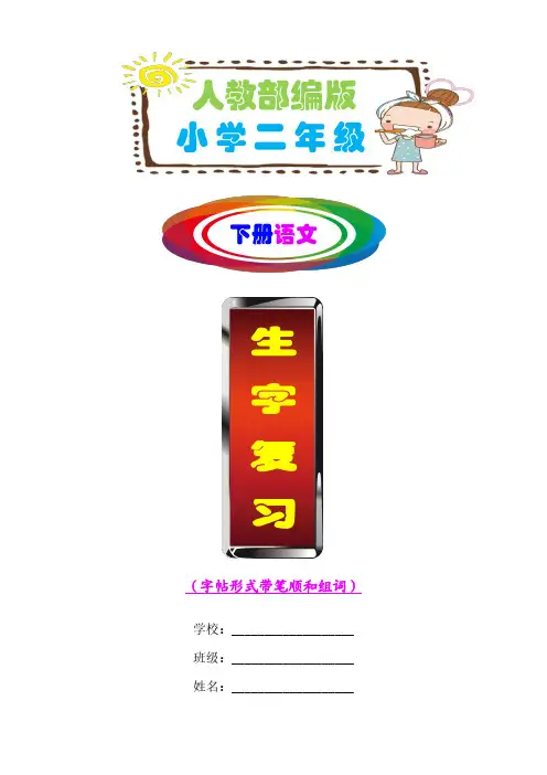 【生字复习】人教部编版小学二年级下册语文生字练习、复习(字帖形式·带笔顺和组词·A4直接打印)大