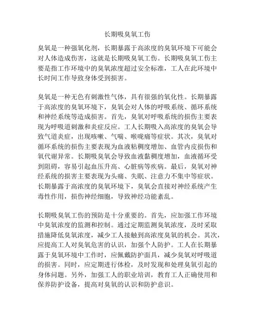 长期吸臭氧工伤