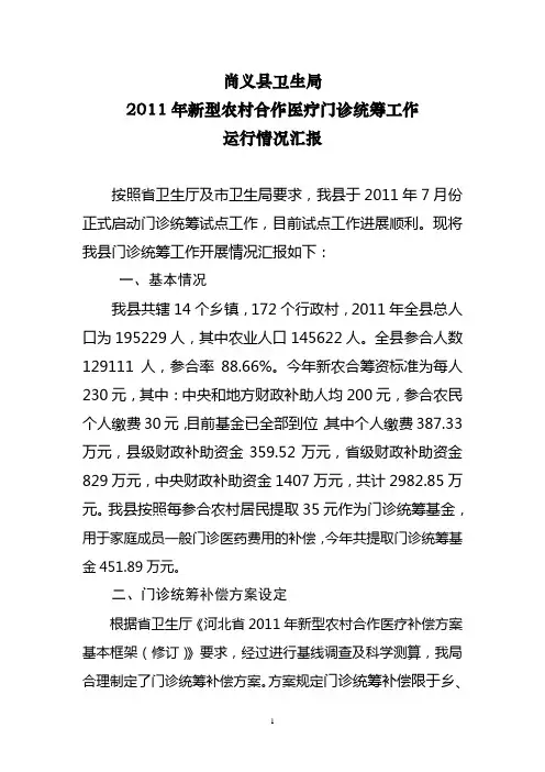 门诊统筹运行情况汇报